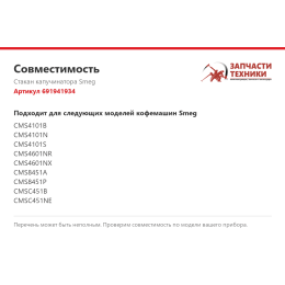 Стакан капучинатора Smeg 691941934