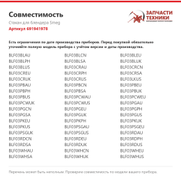 Стакан для блендера Smeg 691941978
