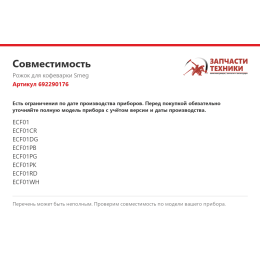 Рожок для кофеварки Smeg 692290176