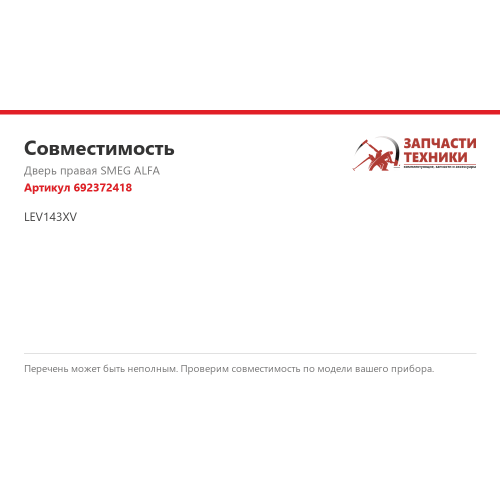 Стекло двери 692372418 для профессиональных печей Smeg ALFA