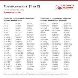 Стекло внутреннее Smeg 692531860