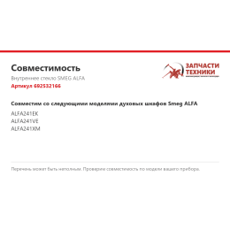 Внутреннее стекло SMEG ALFA 692532166