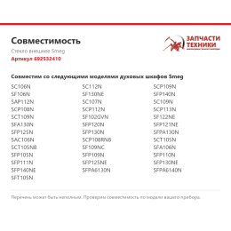 Стекло внешнее Smeg 692532410