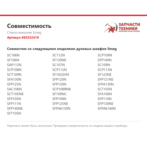 Стекло внешнее 692532410 для духовых шкафов Smeg