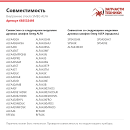 Внутреннее стекло SMEG ALFA 692532493