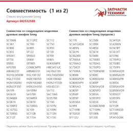 Стекло внутреннее Smeg 692532589