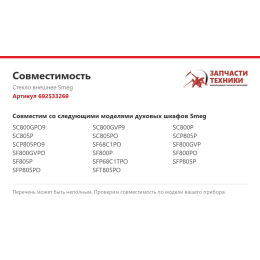 Стекло внешнее Smeg 692533269