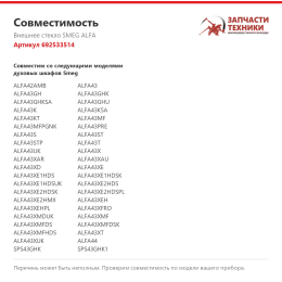 Внешнее стекло SMEG ALFA 692533514