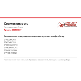 Стекло внешнее Smeg 692533837