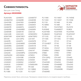 Бак для соли Smeg 692650066