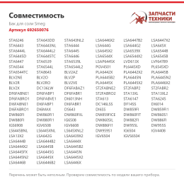 Бак для соли Smeg 692650076