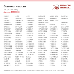 Бак для соли Smeg 692650086
