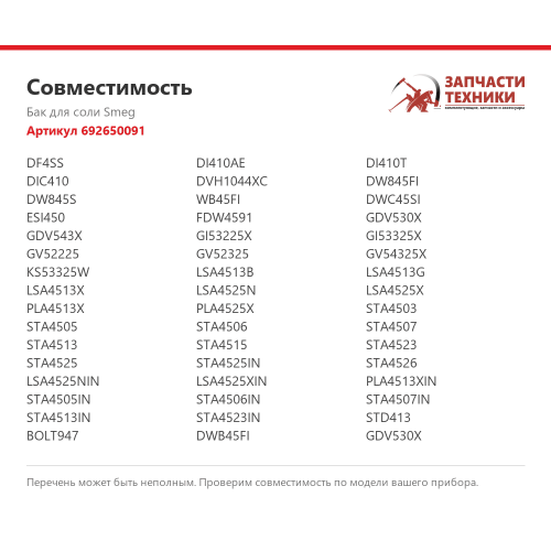 Бак для соли 692650091 для посудомоечных машин Smeg