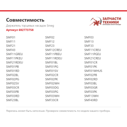 Держатель торцевых насадок Smeg 692773758