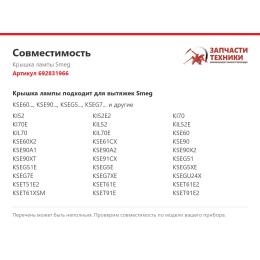 Крышка лампы Smeg 692831966