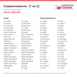 Ножка решётки Smeg 694010259