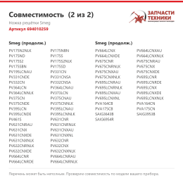 Ножка решётки Smeg 694010259