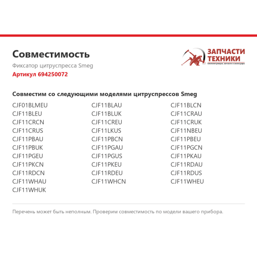 Фиксатор 694250072 для цитруспрессов Smeg CJF11