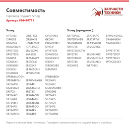 Гирлянда поджига Smeg 694490711
