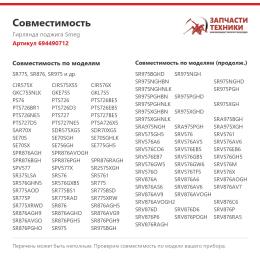Гирлянда поджига Smeg 694490712