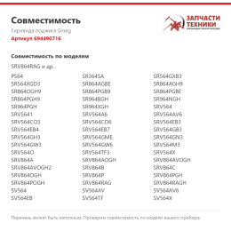 Гирлянда поджига Smeg 694490716