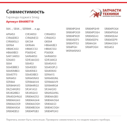 Гирлянда поджига Smeg 694490719