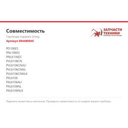 Гирлянда поджига Smeg 694490945