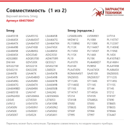 Верхний вентиль Smeg 694570047