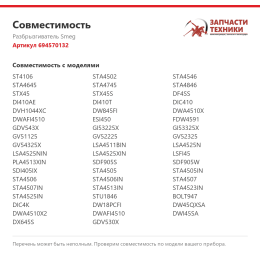 Разбрызгиватель Smeg 694570132