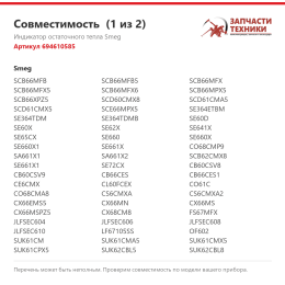 Индикатор остаточного тепла Smeg 694610585