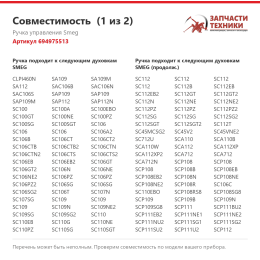 Ручка управления Smeg 694975513