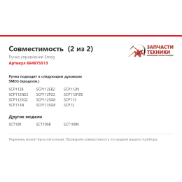 Ручка управления Smeg 694975513