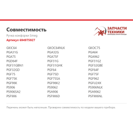 Ручка конфорки Smeg 694975927