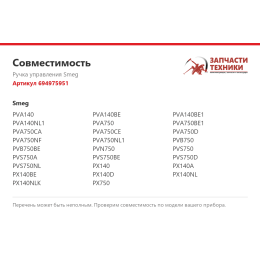 Ручка управления Smeg 694975951