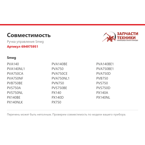 Ручка управления Smeg 694975951 для варочной поверхности