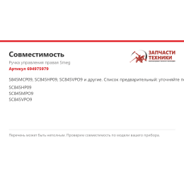 Ручка управления правая Smeg 694975979