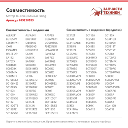 Мотор тангенциальный Smeg 695210535