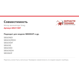 Мотор вентилятора Smeg 695211007