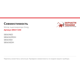 Мотор льдогенератора Smeg 695211250