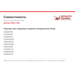 Мотор вентилятора Smeg 695211362