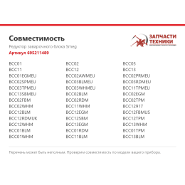 Редуктор заварочного блока Smeg 695211489