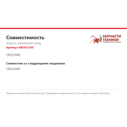 Модуль управления Smeg 695412103