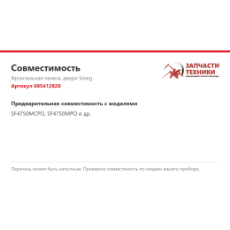 Фронтальная панель двери Smeg 695412820