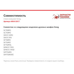 Стекло внешнее Smeg 695412917