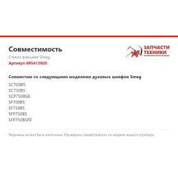 Стекло внешнее Smeg 695412920