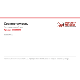 Стеклокерамика Smeg 695615919