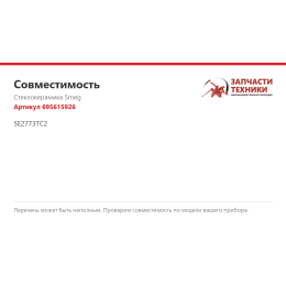 Стеклокерамика Smeg 695615926