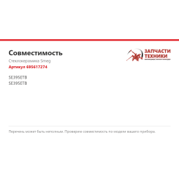 Стеклокерамика Smeg 695617274