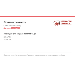 Стеклокерамика Smeg 695617283