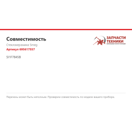 Стеклокерамика Smeg 695617557